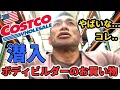 Download Lagu 【ラスベガス新店舗】巨大コストコに潜入！ボディビルダーが買うモノ、買わないモノ。