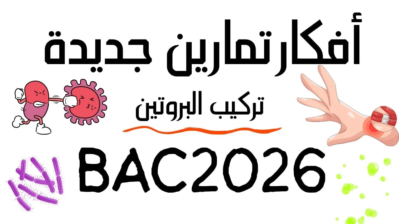 أفكار تمارين متقدمة لفهم وحدة تركيب البروتين بعمق | باكالوريا 2026 ا😬🔥💯