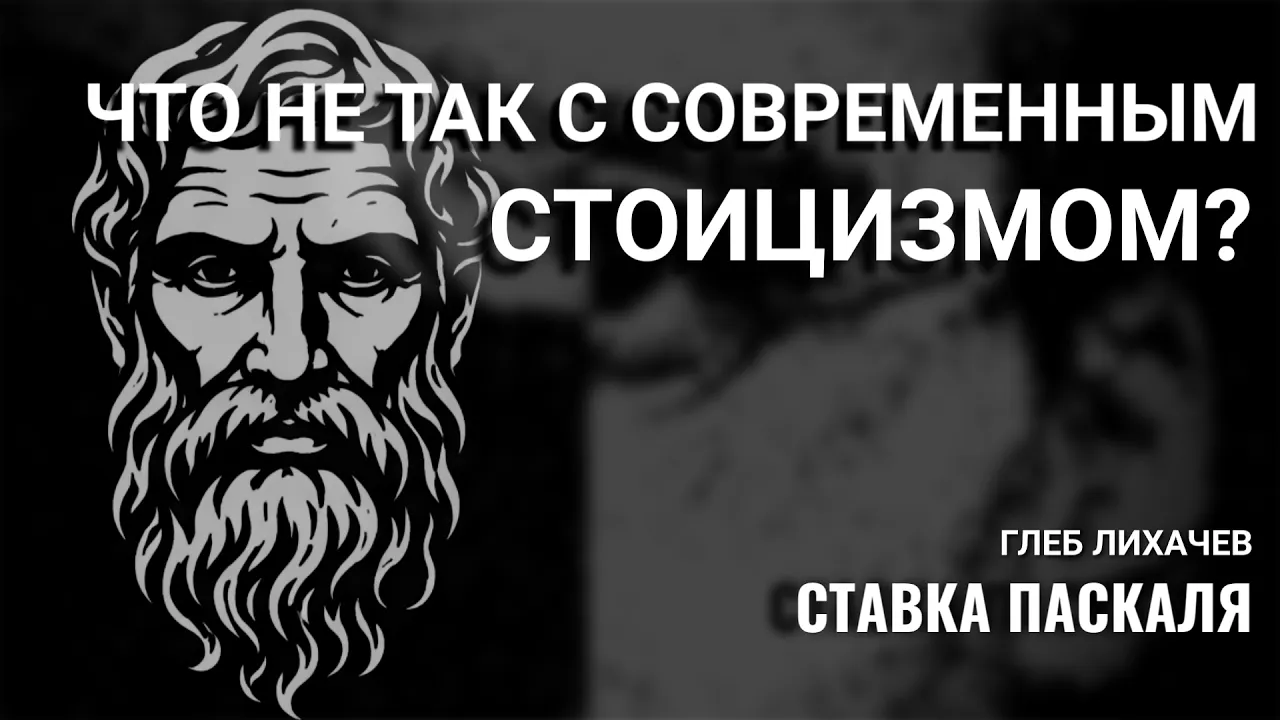 Что не так с современным стоицизмом? | Глеб Лихачев