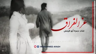 رثاء   عز الفراق   غناء حمزة أبوقينص      دندنها
