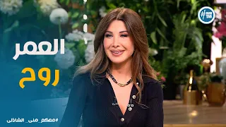 معكم منى الشاذلى تجربة نانسي عجرم الجديدة خلت الكل يتكلم عنها 
