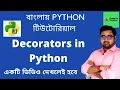 Decorators in Python Bangla Python Tutorial Bangla
