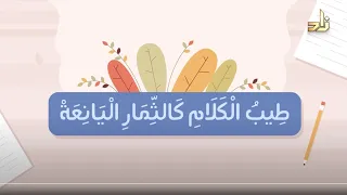 نشيد رائع في آداب الكلام ط يب الكلام كالثمار اليانعة أداء أكرم سلطان 