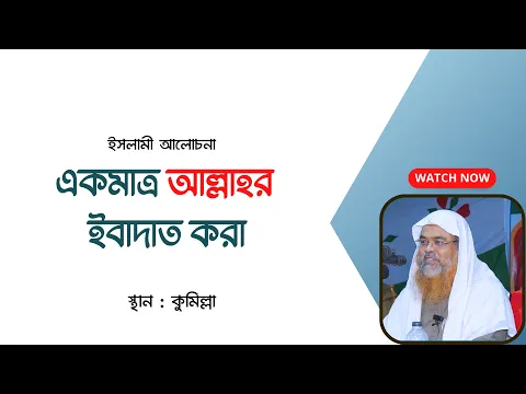 ইসলামী আলোচনা বিষয় : একমাত্র আল্লাহর ইবাদাত করা