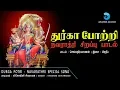 Lagu துர்கா 108 போற்றி - நவராத்ரி சிறப்பு பாடல் | Durga 108 Potri | Navarathri Special Song | Anush Audio