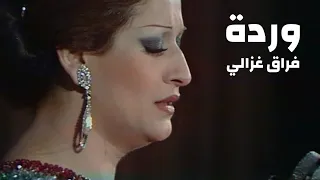 وردة الجزائرية فراق غزالي حفل الجزائر Yehia Gan 