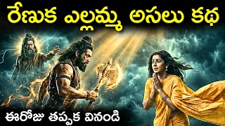  renuka yellamma story in telugu renuka yellamma katha in telugu