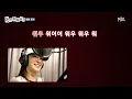 [음원공개🎵] 🎤 효리수 - 별이 쏟아지는 밤✨#놀뭐 #유재석 #하하 #주우재 #허경환 #효연 #유리 #수영 #효리수 #MBC260620방송