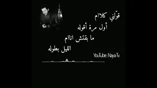 تامر حسني قو لني كلام اول مرة أقوله حالات واتس اب 