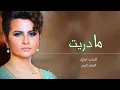شمه حمدان - مادريت (حصرياً) | 2016