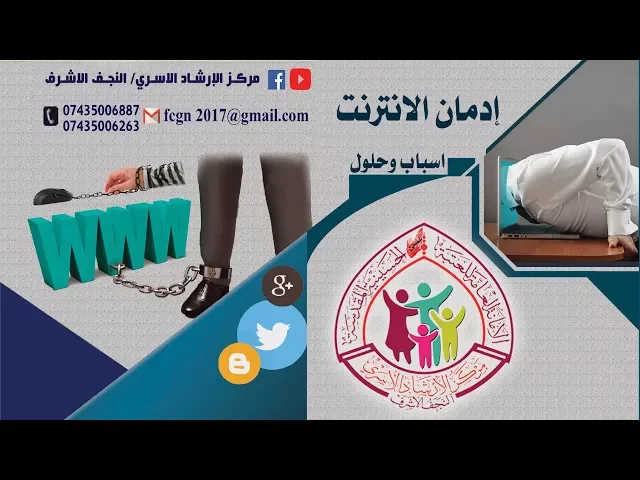إدمان الأنترنت - اسباب وحلول / بروشور فديوي