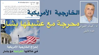 الخارجية الأمريكية محرجة مع عشيقها بشار 