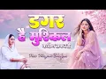 Lagu डगर है मुश्किल कठिन सफ़र है | New Nirgun Bhajan | Dagar Hai Mushkil Kathin Safar Hai |#Nirgun Bhajan