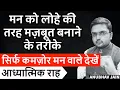 Download Lagu सिर्फ कमज़ोर मन वाले देखें |FOR EMOTIONALLY WEAK PEOPLE| मन लोहे सा मज़बूत बन जाएगा | SPIRITUALITY