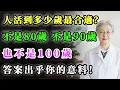 人活到多少歲最合適？不是80歲，不是90歲，也不是100歲，答案出乎你的意料！