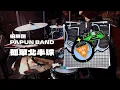 【滾石撞樂隊2】怕胖團 PAPUN BAND - 孤單北半球 Drum Cover
