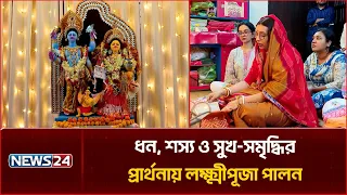 ধন, শস্য ও সুখ-সমৃদ্ধির প্রার্থনায় লক্ষ্মীপূজা পালন | Lakshmi Puja | News24