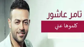                تامر عاشور كلموها عني دندنها