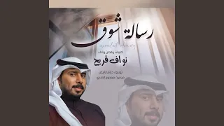 رسالة شوق  رسالة شوق