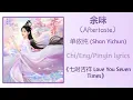 Download Lagu 余味 (Aftertaste) - 单依纯 (Shan Yichun)《七时吉祥 Love You Seven Times》Chi/Eng/Pinyin lyrics
