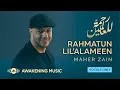 Maher Zain -  Rahmatun Lil’Alameen|  Vocals Only  |  ماهر زين  -  رحمة للعالمين  |  بدون موسيقى