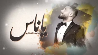 محمد السالم   يا ناس                                   دندنها