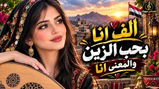 الذكاء الاصطناعي يبدع في هذه الأغنية   الف انا الف بحب الزين   دندنها