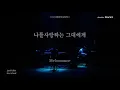 Melomance(멜로망스) - 나를 사랑하는 그대에게