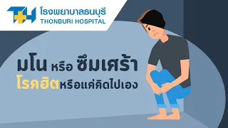 โรคซึมเศร้าคืออะไร และเกิดจากสาเหตุใดบ้าง