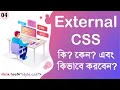 External CSS Tutorial How to Link External CSS CSS Bangla Tutorial How to use External CSS