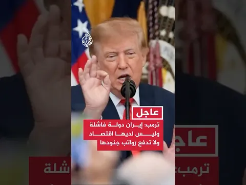 ترمب: إيران دولة فاشلة وليس لديها اقتصاد ولا تدفع رواتب جنودها