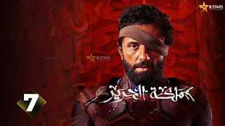 حصريااااا الحلقة 7 من مسلسل مملكة الحرير بطولة كريم محمود عبد العزيز اسماء ابواليزيد 