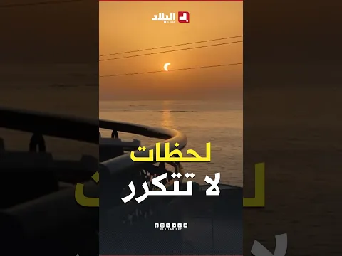 "لحظات لا تتكرر".. ظاهرة الكسوف من البداية إلى النهاية