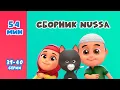 Download Lagu Новый СБОРНИК | Мультфильм NUSSA 31-40 серии | 54 минуты | Нусса и Рара
