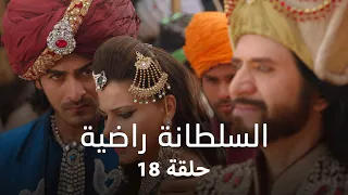 مسلسل السلطانة راضية حلقة 18 كاملة التونيا يكتشف حقيقة راضية 