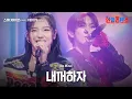 Download Lagu 스미다아이코(住田愛子)X타이가(TAIGA) - 내꺼하자 Be Mine -Japanese Version｜한일톱텐쇼 19회