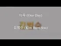 Download Lagu (Lyrics🎧Han/Eng) 김범수 (Kim Bum Soo) - 하루 (One Day)
