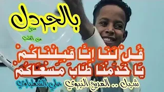 علي محمود ابو جن قل لنا انا قبلناكم العصبة الهاشمية 