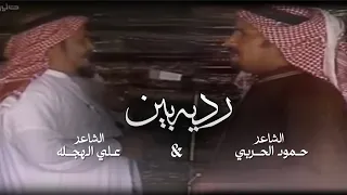 ردية الموسم 2024 بين الشاعرين علي الهجله وحمود الحربي اداء سلطان بن وصل  ردية الموسم 2024 بين الشاعرين علي الهجله وحمود الحربي اداء سلطان بن وصل