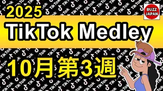 TikTok 2025 TikTokメドレー 22 10月第3週 