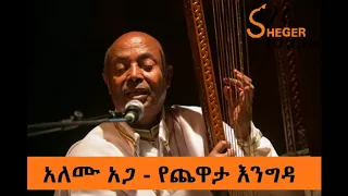 Alemu Aga On Chewata Eangda አለሙ አጋ የጨዋታ እንግዳ Sheger 102 1 Fm 