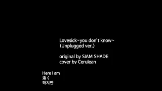 Download [Cover] Lovesick~You don't know (Unplugged ver.) by Cerulean (Original by SIAM SHADE) MP3