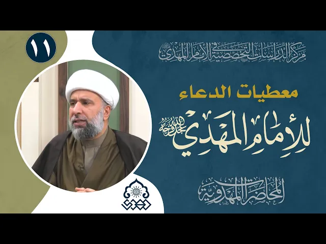 ⁣المنتظر المهدوي لابد ان يعيش روحياً حالة الدولة المهدوية في كل وقت - الشيخ عمار البغدادي