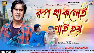 শুধু রূপ থাকলেই নাই হয় || Bikash Karmakar || New Purulia Video Song 2026 || Rj Raju Mehta & Seema