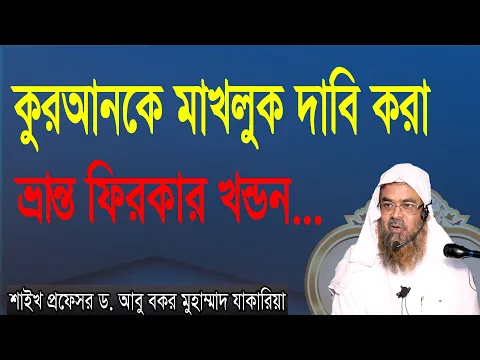 প্রশ্ন-৩৮ : কুরআনকে মাখলুক দাবি করা ভ্রান্ত ফিরকার খন্ডন। শাইখ প্রফেসর ড. আবু বকর মুহাম্মাদ যাকারিয়া