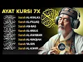 Lagu アヤト・クルシ、ファティハ、ヤシン、アラマン、ワキヤ、アルムルクの心に響く声 || Ala Yassir