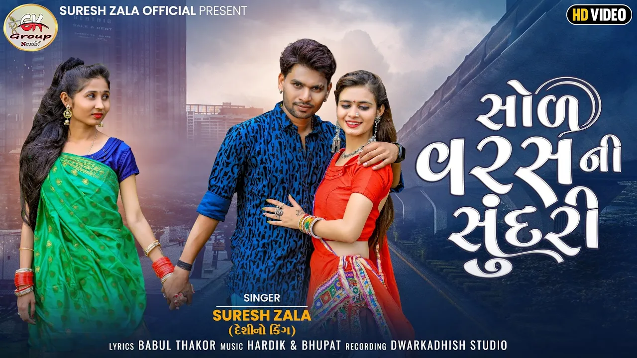Suresh Zala | Sol Varas Ni Sundari | Full HD Gujarati New Song | Bapji Studio