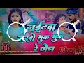 Dj Bihari music || Laitawa Barbo Bhuk Bhuk Re Chhauda ||  Ashish Yadav & Khushi Kakkar Dj Remix