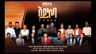 አይኮባ ያና ሀኔስ Doxa Worship Team Aykoba Yana Hanes Aykoba Yananes ዶግዛ የአምልኮ ሕብረት አይኮባ ያናኔስ New 