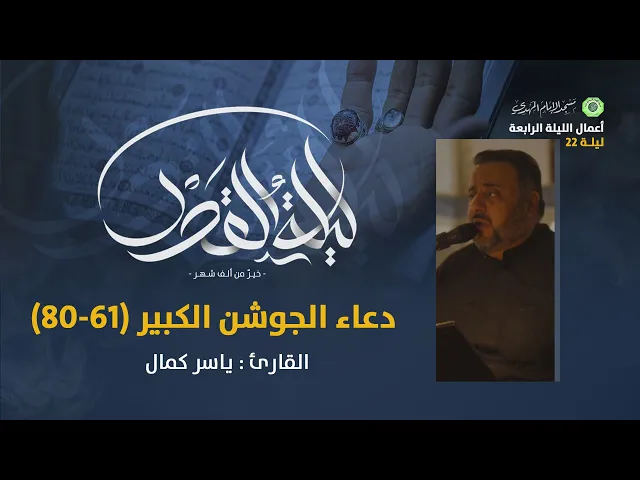 ⁣دعاء الجوشن الكبير ( 61 - 80 ) :|: القارئ / ياسر كمال